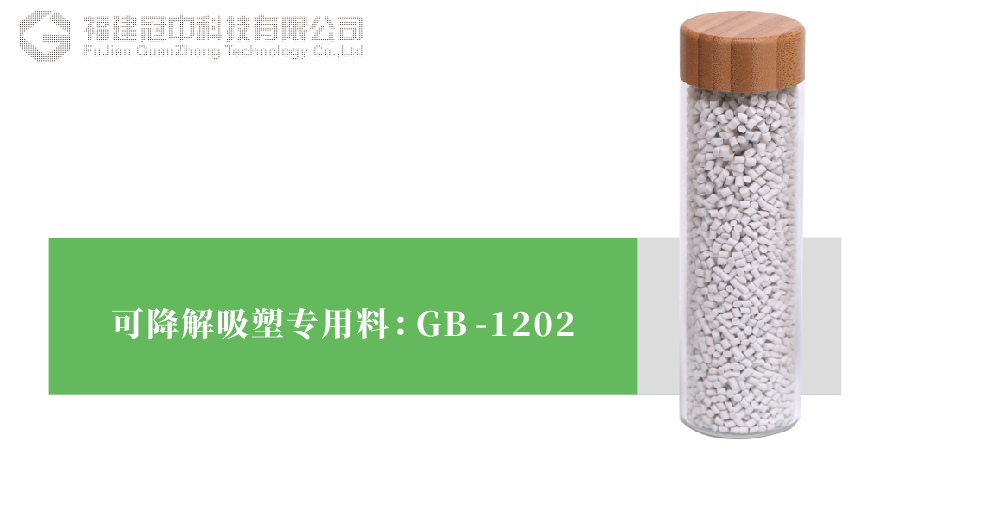 可降解吸塑專用(yòng)料 GB-1202